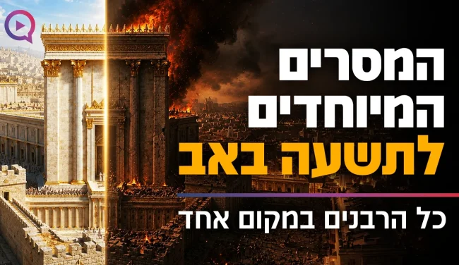 "מחורבן לגאולה" | מיוחד לתשעה באב: כל הרבנים במקום אחד