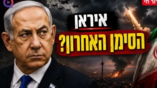 המתיחות מול איראן מגיעה לשיא: האם זה הסימן האחרון לפני הגאולה? | שידור חי