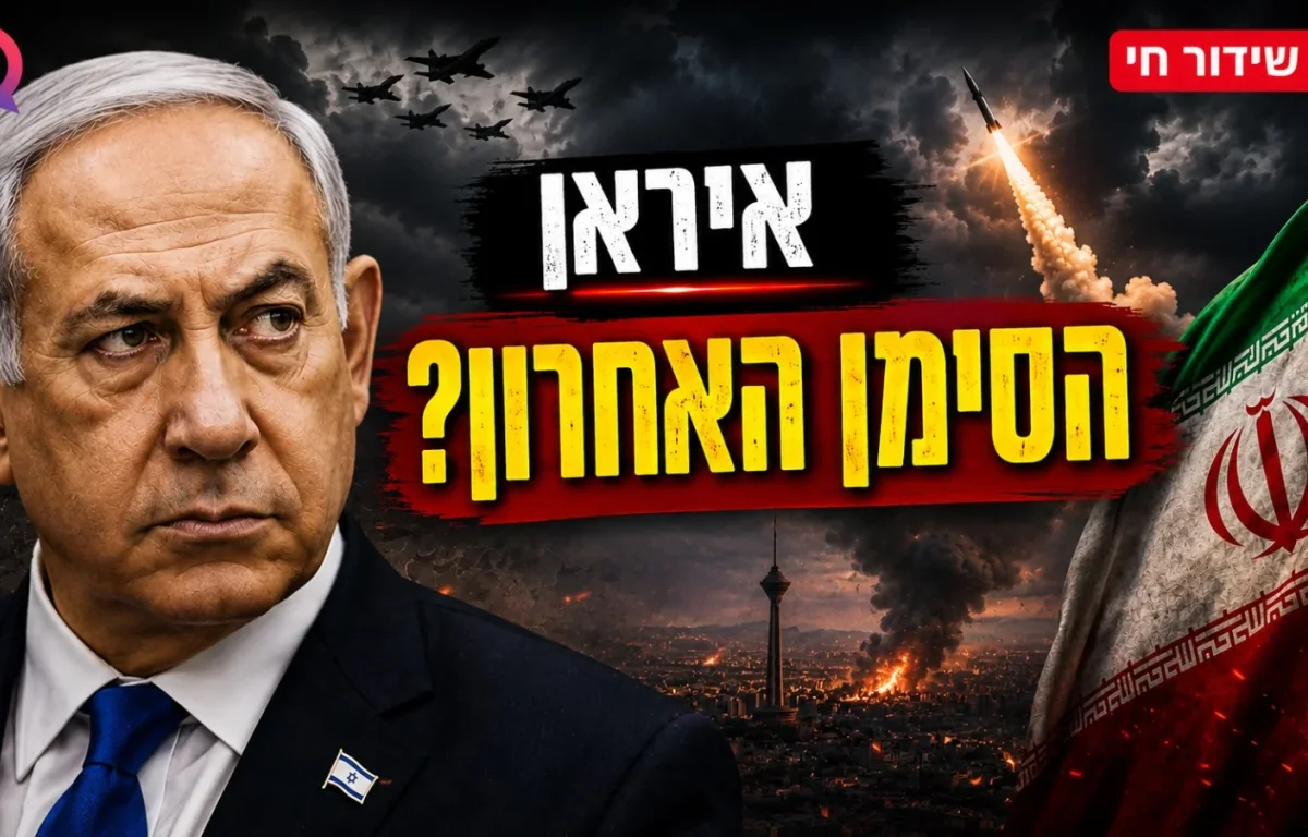 המתיחות מול איראן מגיעה לשיא: האם זה הסימן האחרון לפני הגאולה? | שידור חי
