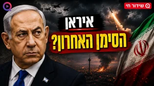 המתיחות מול איראן מגיעה לשיא: האם זה הסימן האחרון לפני הגאולה? | שידור חי