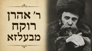 הסיפור המטלטל של רבי אהרן רוקח מבעלזא - מהחורבן הגדול אל תקומת חסידות בעלזא