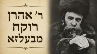 הסיפור המטלטל של רבי אהרן רוקח מבעלזא - מהחורבן הגדול אל תקומת חסידות בעלזא