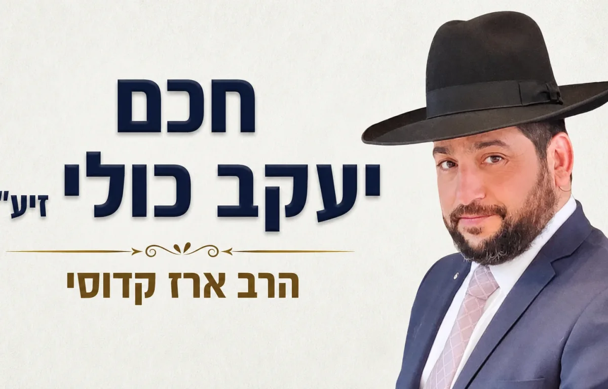 294 שנים לפטירת חכם יעקב כולי זיע"א