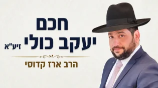294 שנים לפטירת חכם יעקב כולי זיע"א - 7 עובדות מרתקות על מחבר "מעם לועז" | הרב ארז קדוסי