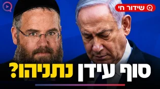 סוף עידן נתניהו? השם המפתיע שמתגלה בסוד האותיות | שידור חי