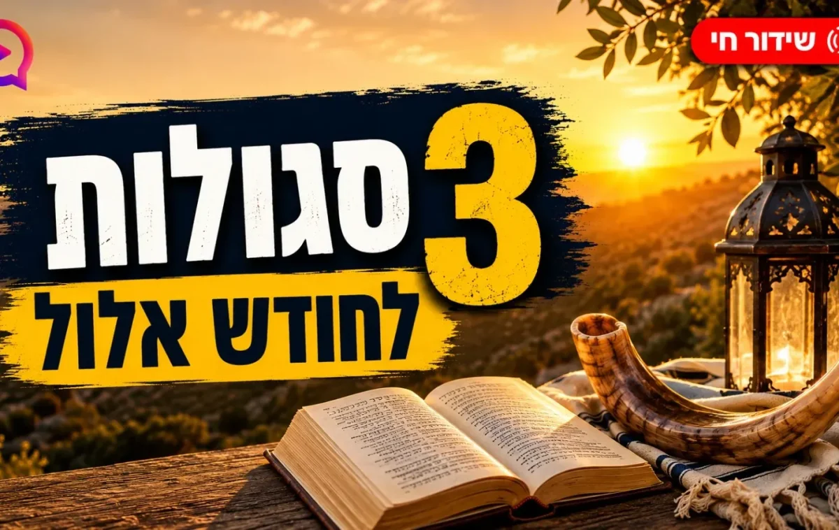 עכשיו בשידור חי: 3 סגולות לחודש אלול שיכולות לשנות את השנה שלכם עכשיו בשידור חי: 3 סגולות לחודש אלול שיכולות לשנות את השנה שלכם