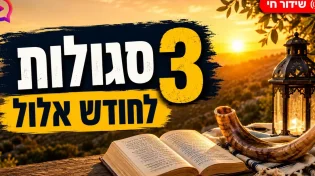 עכשיו בשידור חי: 3 סגולות לחודש אלול שיכולות לשנות את השנה שלכם