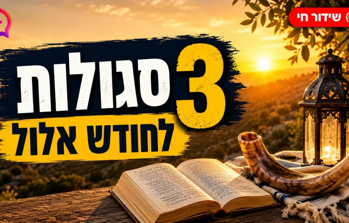 עכשיו בשידור חי: 3 סגולות לחודש אלול שיכולות לשנות את השנה שלכם