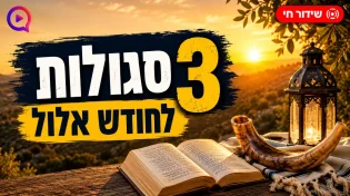 עכשיו בשידור חי: 3 סגולות לחודש אלול שיכולות לשנות את השנה שלכם