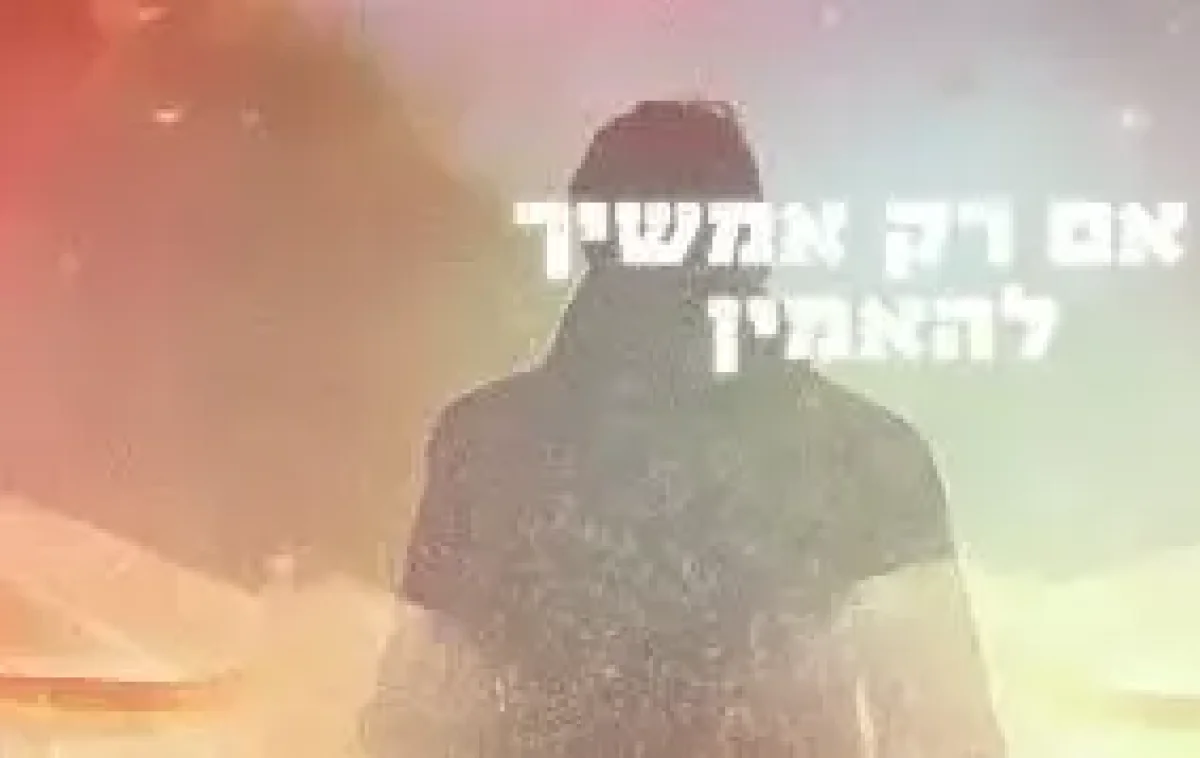 "כל אחד יכול להיות רבי עקיבא של עכשיו": השיר החדש עם המסר המחזק "כל אחד יכול להיות רבי עקיבא של עכשיו": השיר החדש עם המסר המחזק