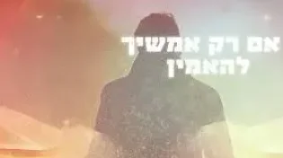 "כל אחד יכול להיות רבי עקיבא של עכשיו": השיר החדש עם המסר המחזק