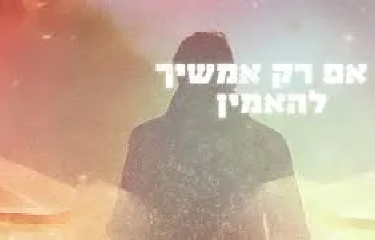 "כל אחד יכול להיות רבי עקיבא של עכשיו": השיר החדש עם המסר המחזק "כל אחד יכול להיות רבי עקיבא של עכשיו": השיר החדש עם המסר המחזק