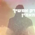 "כל אחד יכול להיות רבי עקיבא של עכשיו": השיר החדש עם המסר המחזק