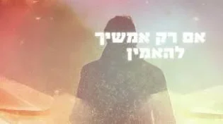 "כל אחד יכול להיות רבי עקיבא של עכשיו": השיר החדש עם המסר המחזק