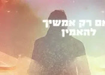"כל אחד יכול להיות רבי עקיבא של עכשיו": השיר החדש עם המסר המחזק "כל אחד יכול להיות רבי עקיבא של עכשיו": השיר החדש עם המסר המחזק
