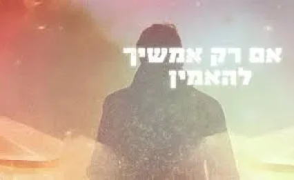"כל אחד יכול להיות רבי עקיבא של עכשיו": השיר החדש עם המסר המחזק