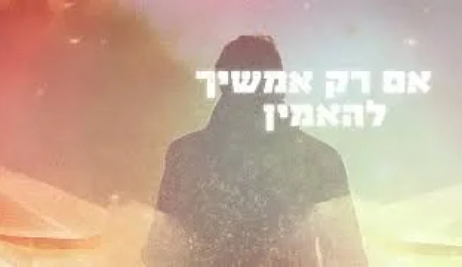 "כל אחד יכול להיות רבי עקיבא של עכשיו": השיר החדש עם המסר המחזק