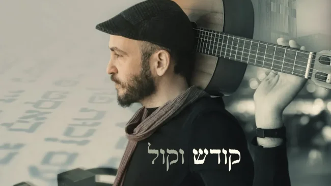 מתוך השבר אל האמונה: ארי אלישר משיק את "אבא טוב"