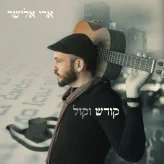 מתוך השבר אל האמונה: ארי אלישר משיק את