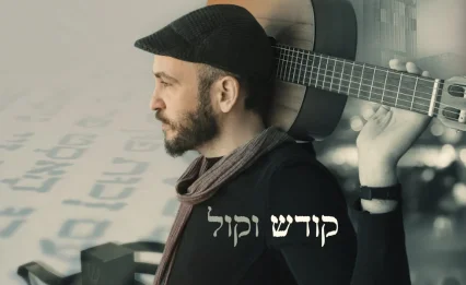 מתוך השבר אל האמונה: ארי אלישר משיק את "אבא טוב"