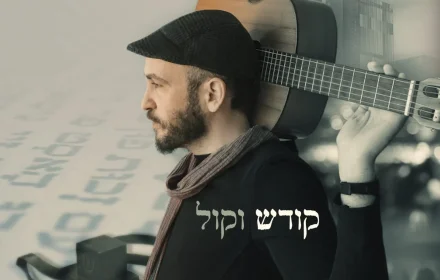 מתוך השבר אל האמונה: ארי אלישר משיק את 
