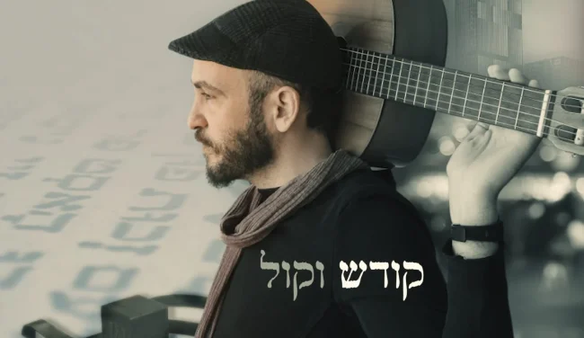 מתוך השבר אל האמונה: ארי אלישר משיק את "אבא טוב"