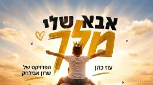 עוז כהן מקפיץ את הקיץ עם "אבא שלי מלך" החדש