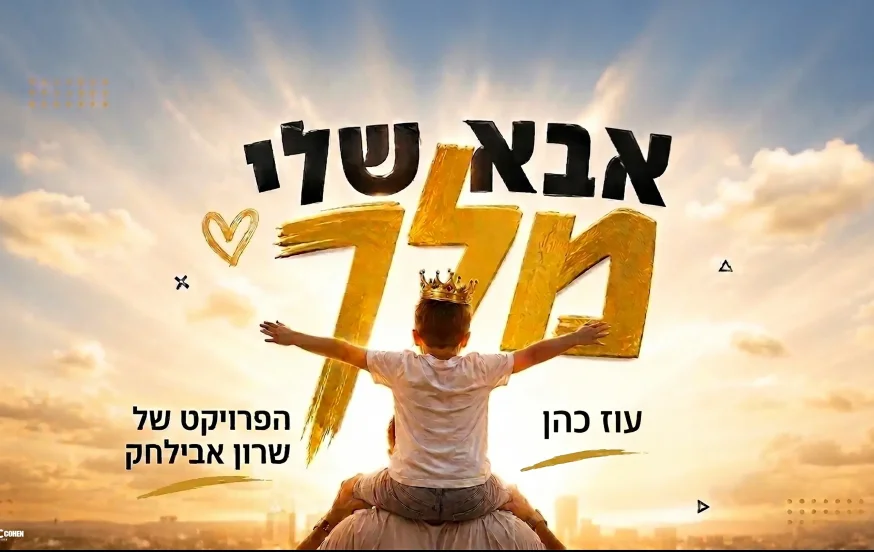 עוז כהן מקפיץ את הקיץ עם "אבא שלי מלך" החדש