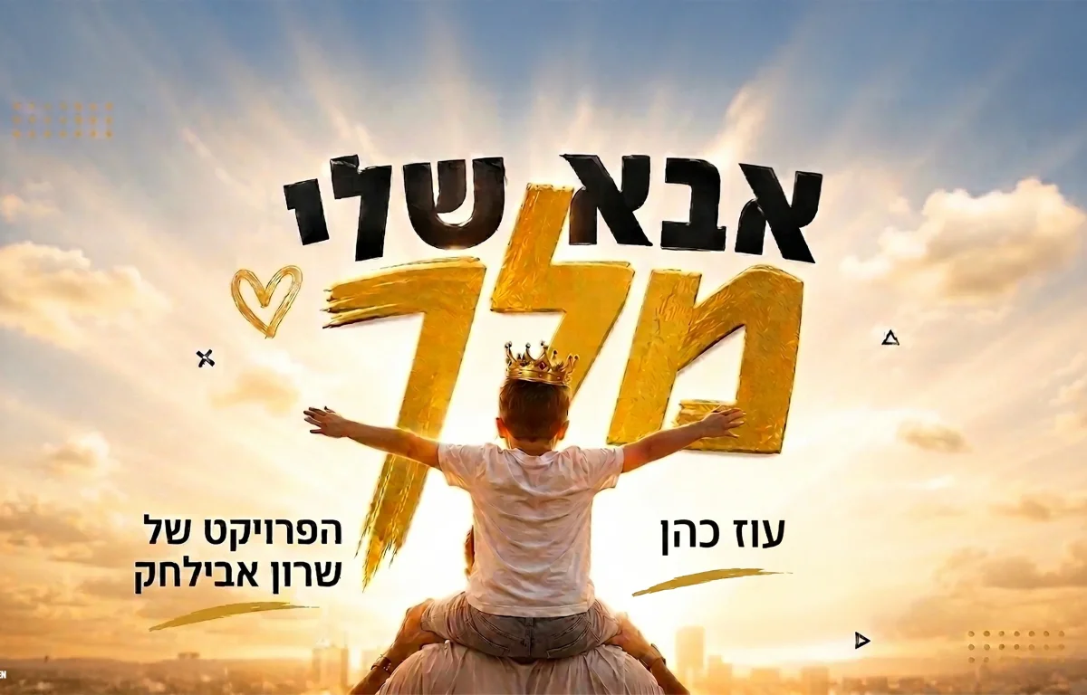 עוז כהן מקפיץ את הקיץ עם "אבא שלי מלך" החדש עוז כהן מקפיץ את הקיץ עם "אבא שלי מלך" החדש