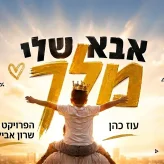 עוז כהן מקפיץ את הקיץ עם
