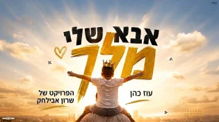עוז כהן מקפיץ את הקיץ עם "אבא שלי מלך" החדש
