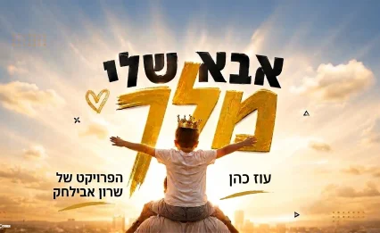 עוז כהן מקפיץ את הקיץ עם "אבא שלי מלך" החדש