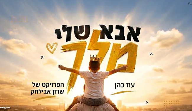 עוז כהן מקפיץ את הקיץ עם "אבא שלי מלך" החדש