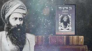 117 שנים להסתלקותו: 12 סגולות אדירות מתורת הבן איש חי