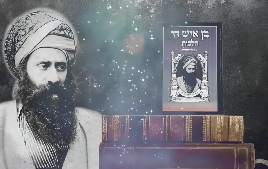115 שנים להסתלקותו: 12 סגולות אדירות מתורת הבן איש חי 115 שנים להסתלקותו: 12 סגולות אדירות מתורת הבן איש חי