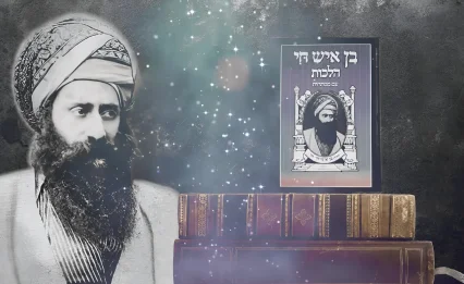 117 שנים להסתלקותו: 12 סגולות אדירות מתורת הבן איש חי