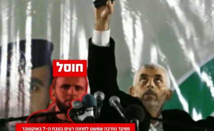 שומר ראשו של סינוואר חוסל: השתתף בפשיטה על מחנה רעים