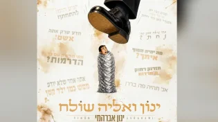 "ינון ואליה שולח": ינון אברהמי חוזר עם במסר על אמונה