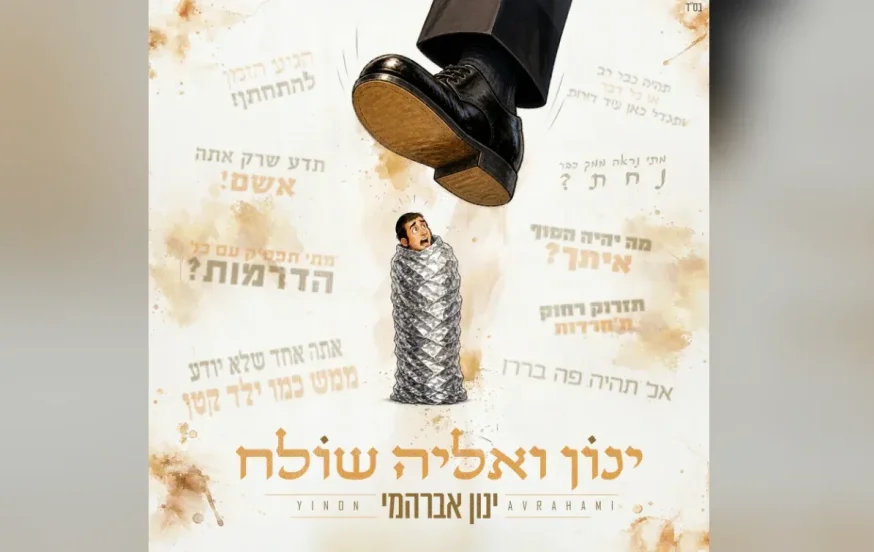"ינון ואליה שולח": ינון אברהמי חוזר עם במסר על אמונה