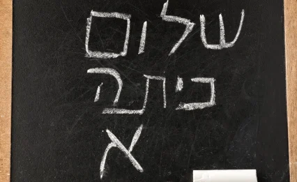 מוחמד או אריאל? אלו השמות שעלו לכיתה א׳ בישראל