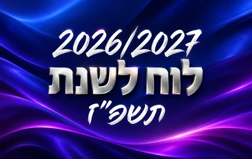 לוח שנתי עברי לועזי לשנת תשפ"ז 2026 - 2027