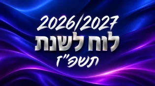 לוח שנה עברי לועזי לשנת תשפ&rsquo;&rsquo;ז 2027 - 2026
