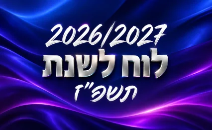 לוח שנה עברי לועזי לשנת תשפ&rsquo;&rsquo;ז 2027 - 2026