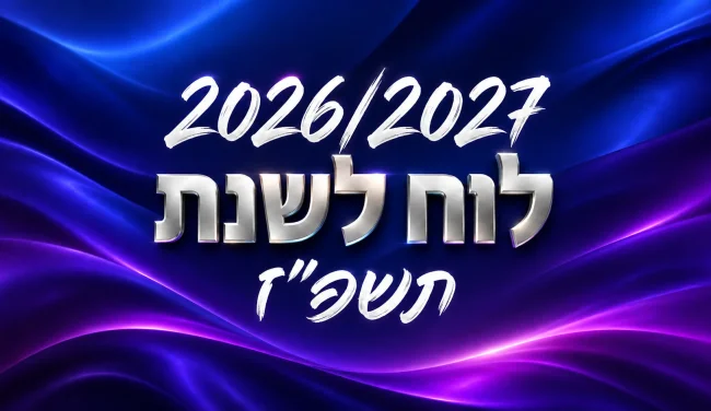 לוח שנה עברי לועזי לשנת תשפ’’ז 2027 - 2026
