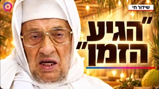 ״הגיע הזמן״: החלום של הבבא ברוך על הבבא סאלי בסוכות