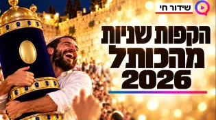 הקפות שניות 2026, שלוש שנים לטבח הנובה | שידור חי