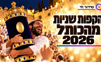 הקפות שניות 2026, שלוש שנים לטבח הנובה | שידור חי