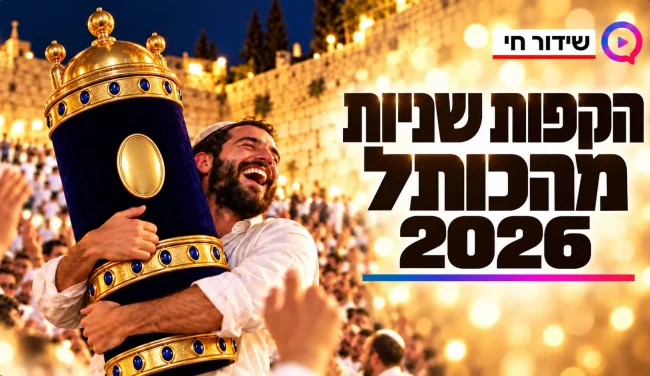 הקפות שניות 2026, שלוש שנים לטבח הנובה | שידור חי