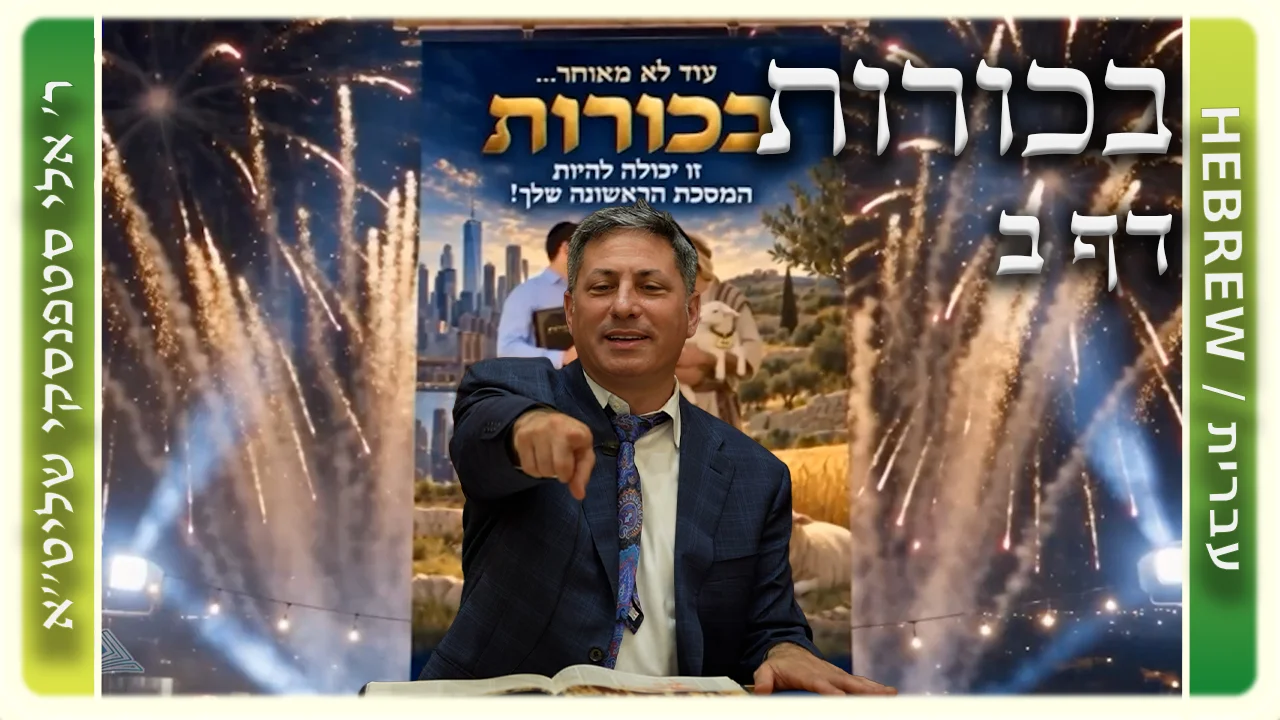 שיעור הדף היומי: בכורות דף ב - ר' אלי סטפנסקי