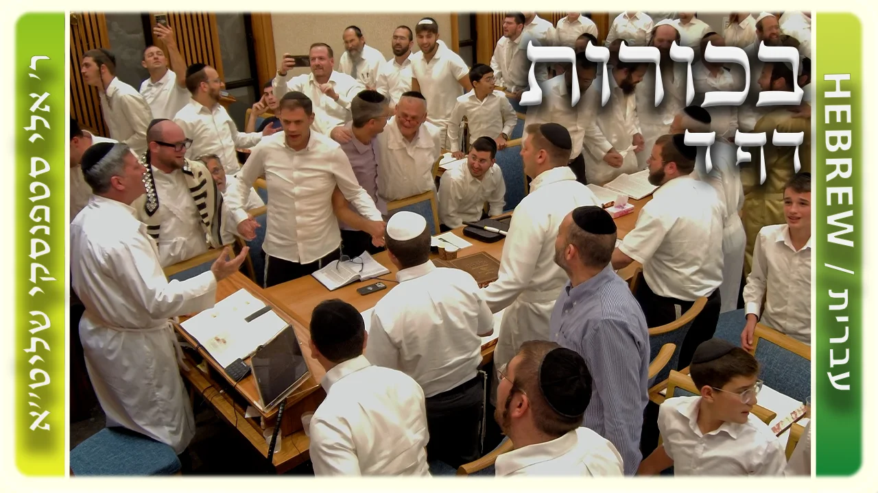 שיעור הדף היומי: בכורות דף ד - ר' אלי סטפנסקי